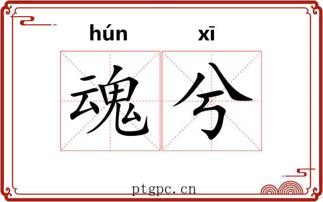 魂兮
