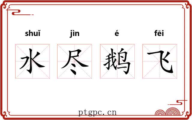 水尽鹅飞 水尽鹅飞
