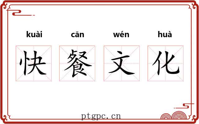 快餐文化