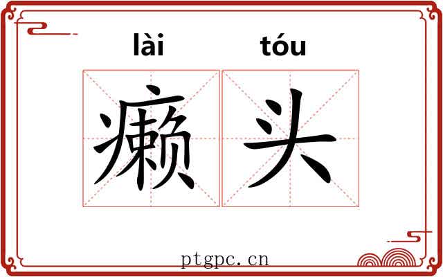 癞头 癞头