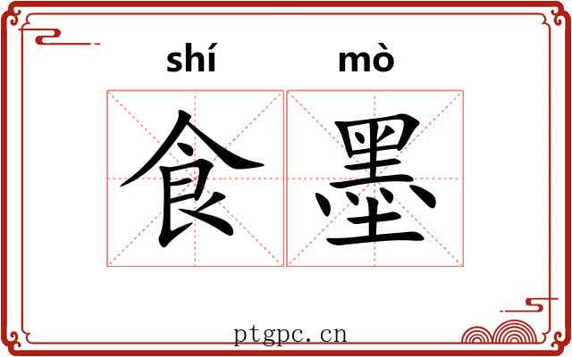 食墨