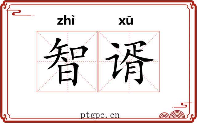 智谞