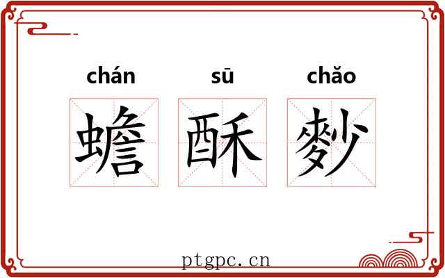 蟾酥麨