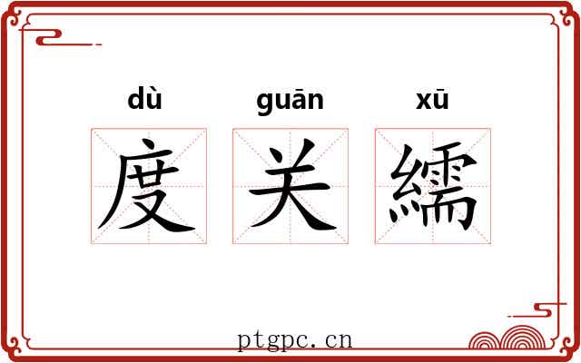 度关繻 度关繻