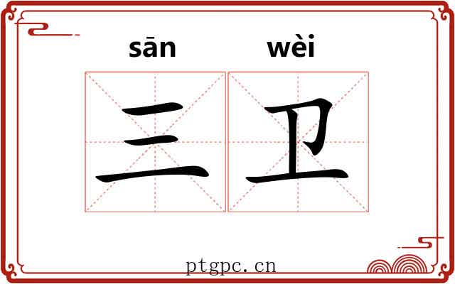 三卫