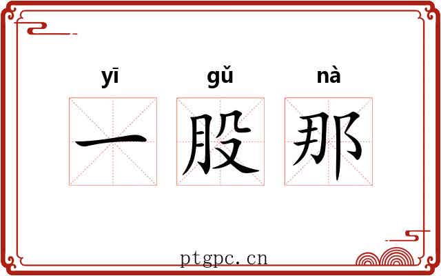 一股那