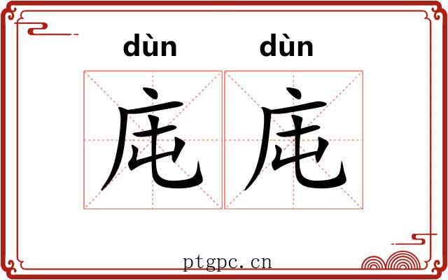 庉庉