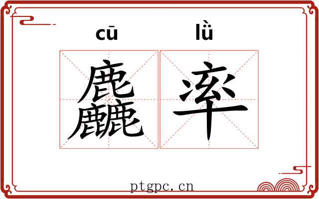 麤率 麤率