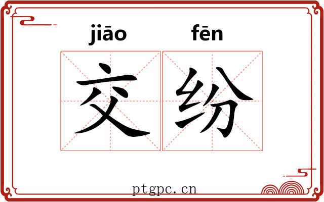 交纷