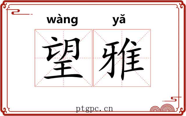 望雅