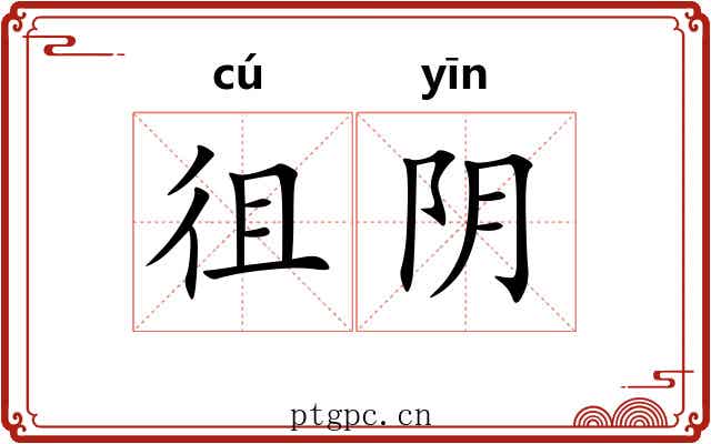 徂阴 徂阴