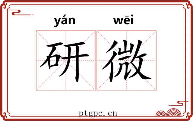 研微 研微