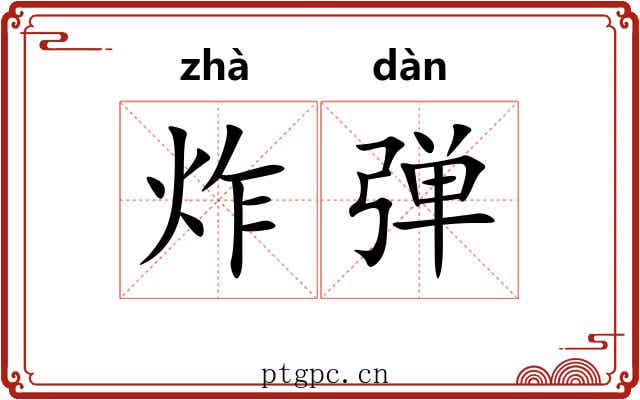 炸弹