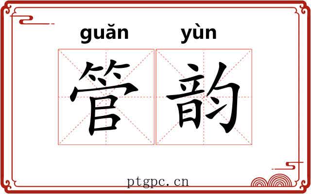 管韵