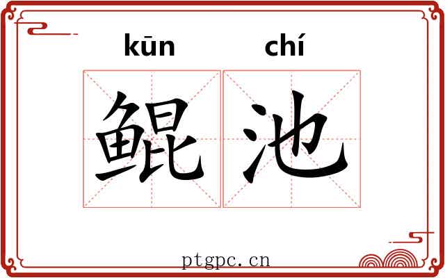 鲲池