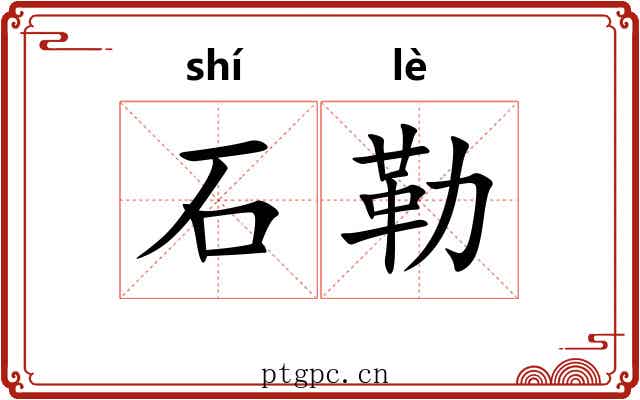 石勒