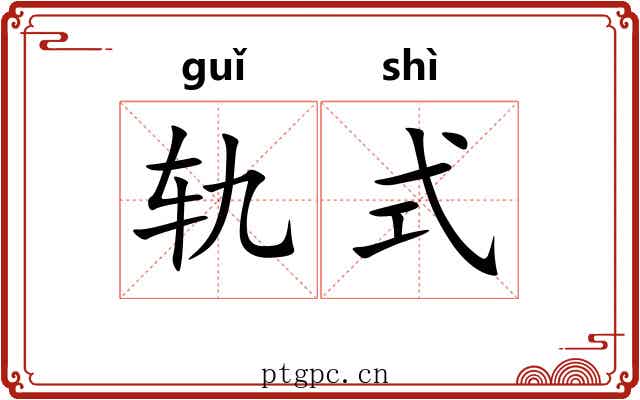 轨式