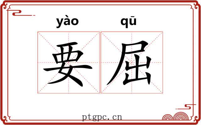 要屈