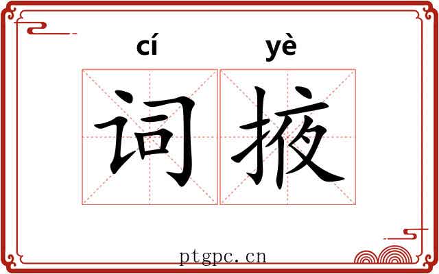 词掖