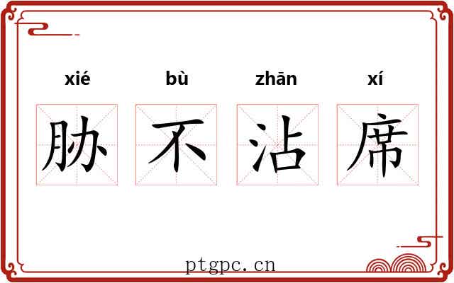 胁不沾席 胁不沾席