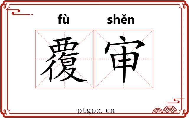 覆审