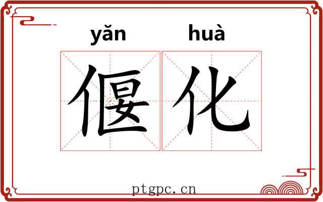 偃化