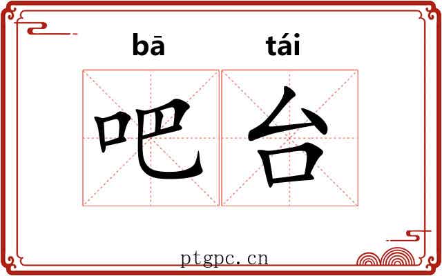 吧台 吧台