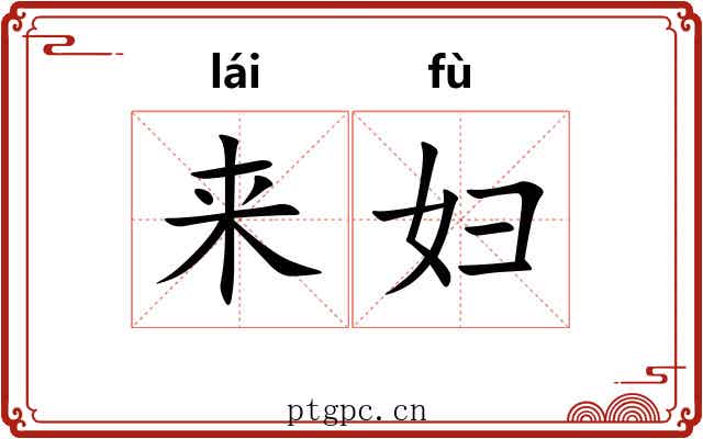 来妇