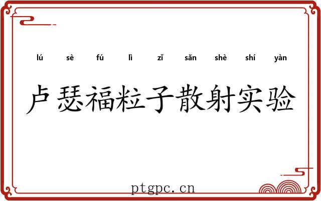 卢瑟福粒子散射实验