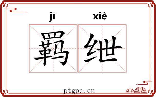 羁绁