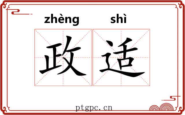 政适
