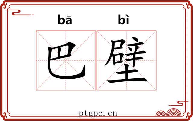 巴壁 巴壁
