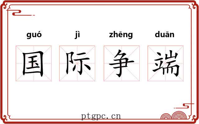 国际争端