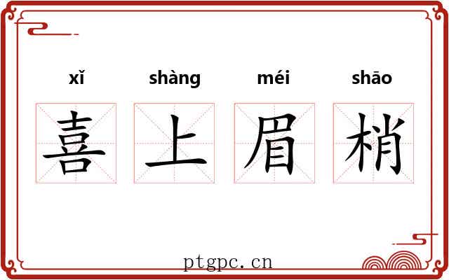 喜上眉梢
