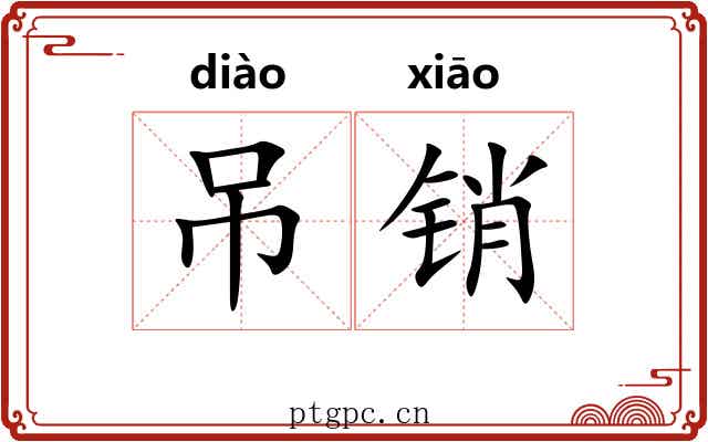 吊销