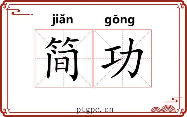 简功 简功