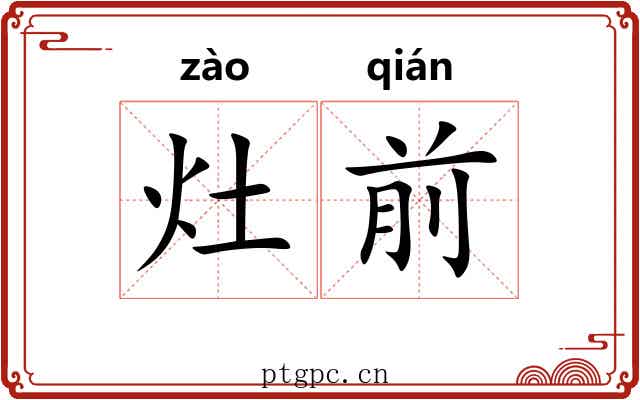 灶前
