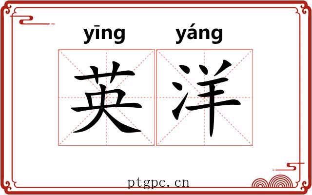 英洋