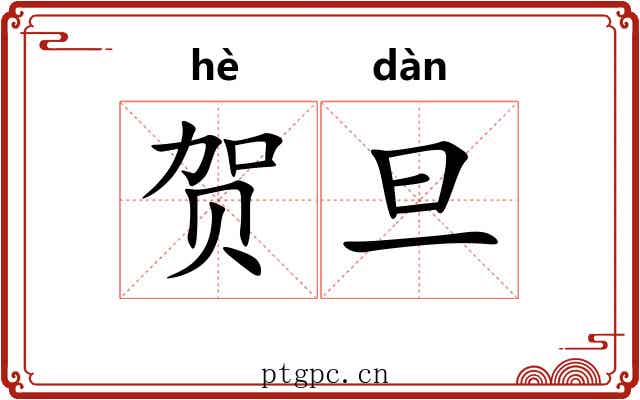 贺旦