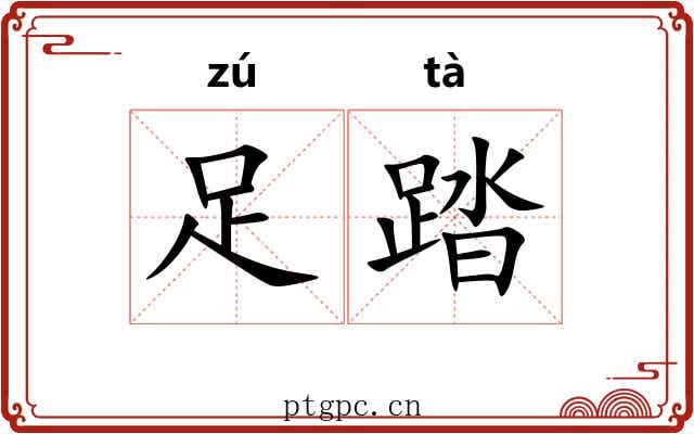 足踏
