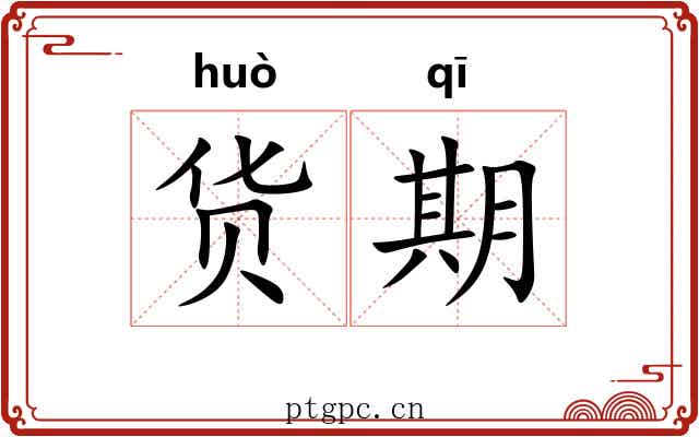 货期