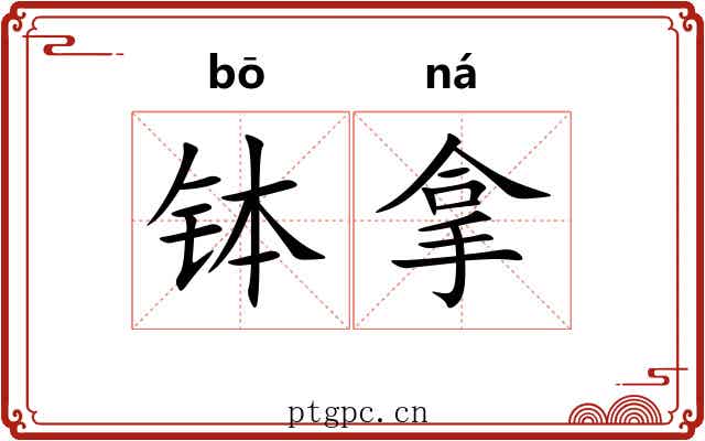 钵拿