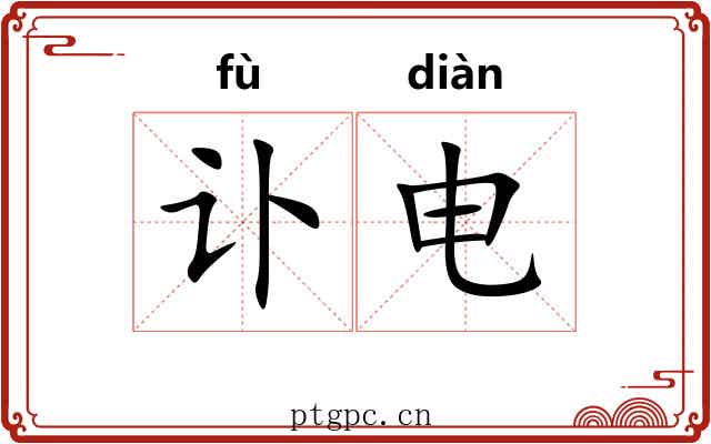 讣电