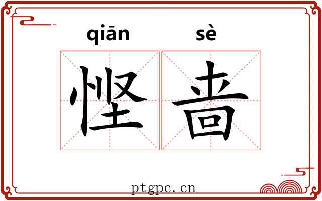悭啬