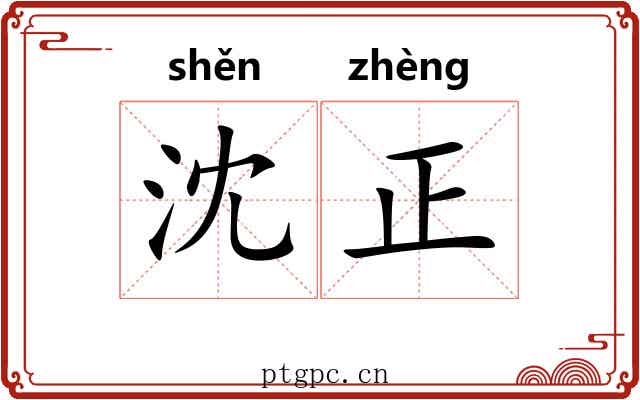 沈正 沈正