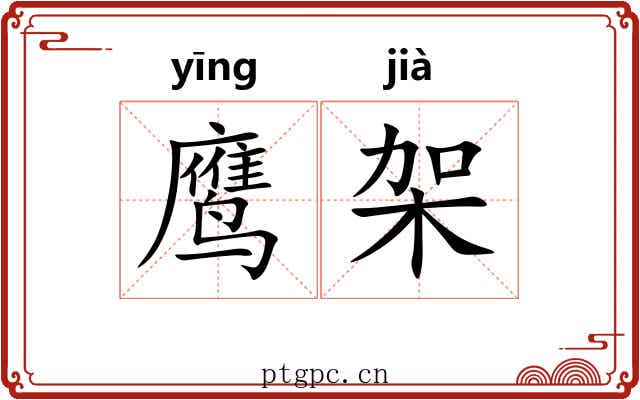 鹰架