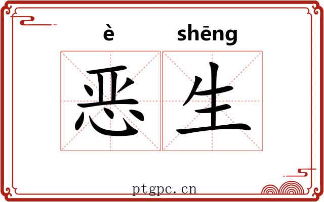 恶生