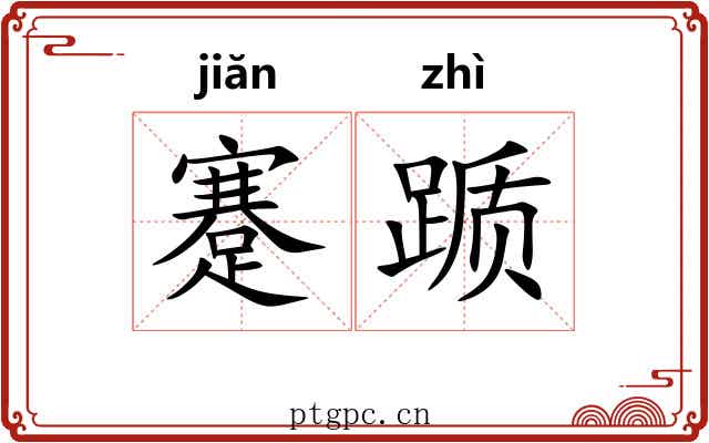蹇踬
