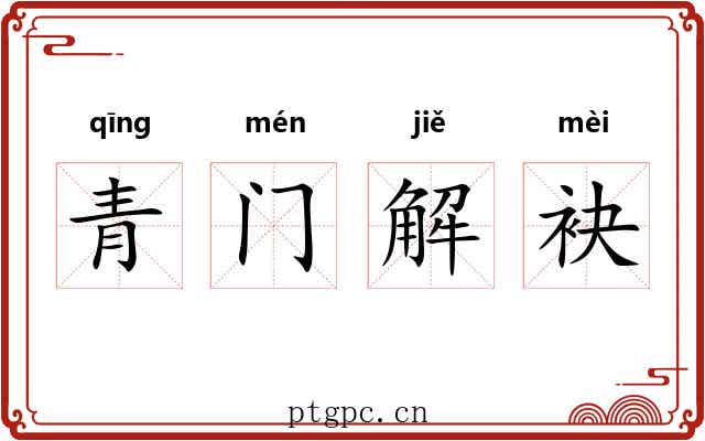 青门解袂