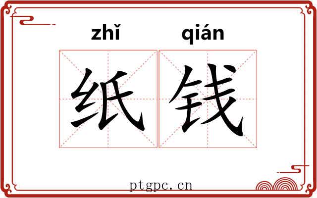 纸钱